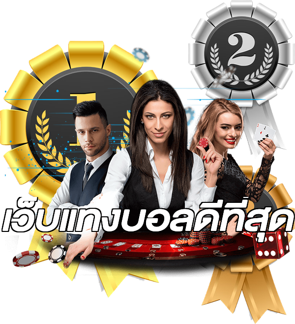 เว็บแทงบอลดีที่สุด