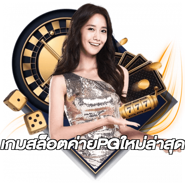 เกมสล็อตค่ายPGใหม่ล่าสุด