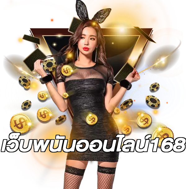 เว็บพนันออนไลน์168