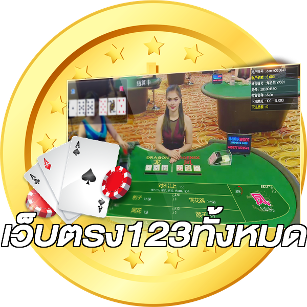 เว็บตรง123ทั้งหมด