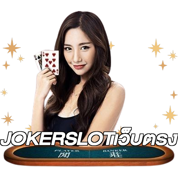 JOKERSLOTเว็บตรง