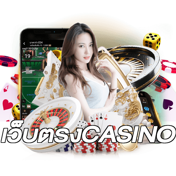 เว็บตรงCASINO