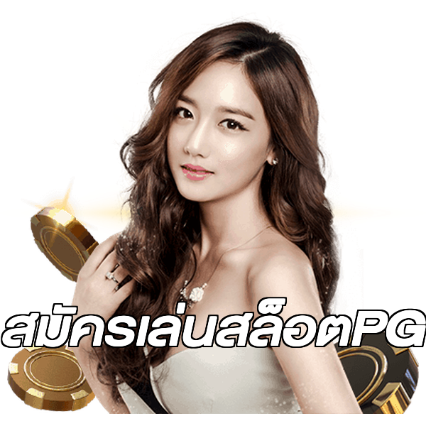 สมัครเล่นสล็อตPG