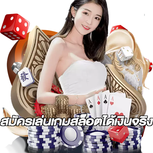 สมัครเล่นเกมสล็อตได้เงินจริง