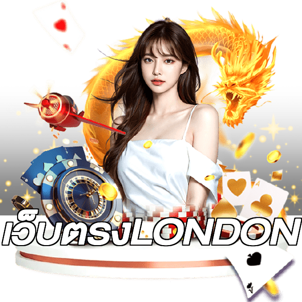 เว็บตรงLONDON