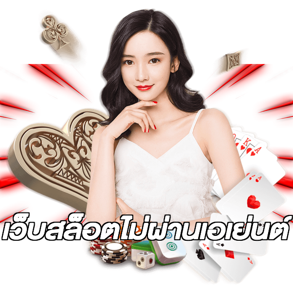 เว็บสล็อตไม่ผ่านเอเย่นต์